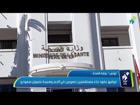 تونس وزارة الصحة توقيع عقود بناء مستشفيين جهويين في الجم وسبيبة بتمويل سعودي