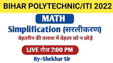 BIHAR POLYTECHNIC/ITI MATH SIMPLIFICATION (सरलीकरण ) 2022  By–Shekhar Sir