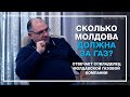 Сколько Молдова должна за газ? Отвечает совладелец Молдавской газовой компании