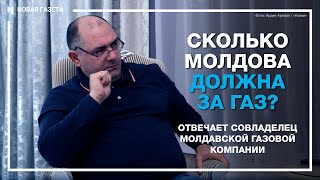 Сколько Молдова должна за газ? Отвечает совладелец Молдавской газовой компании