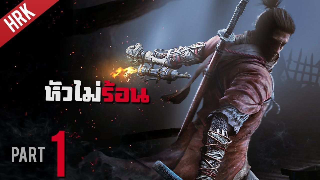 sekiro ไทย  New Update  แขนกล คนนอนดึก - SEKIRO : Shadows die twice - Part 1