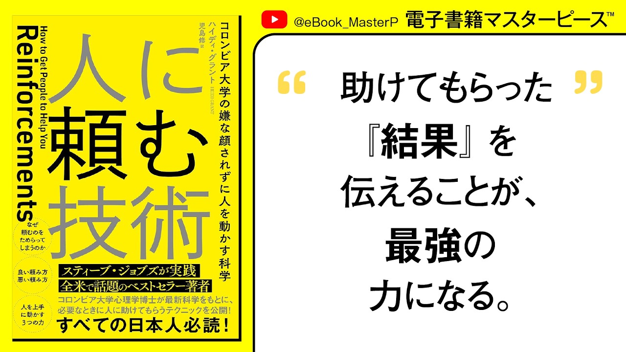 人に頼む技術 コロンビア大学の嫌な顔されずに人を動かす科学｜スティーブ・ジョブスが実践していた！全米ベストセラー著者の話題書邦訳。気持ちよく、上手に頼る人になるための実践的な一冊【本要約】【書籍解説】