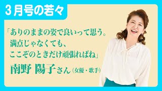 【女優・歌手 南野陽子さんの美と健康の秘訣とは】若々2022年3月号