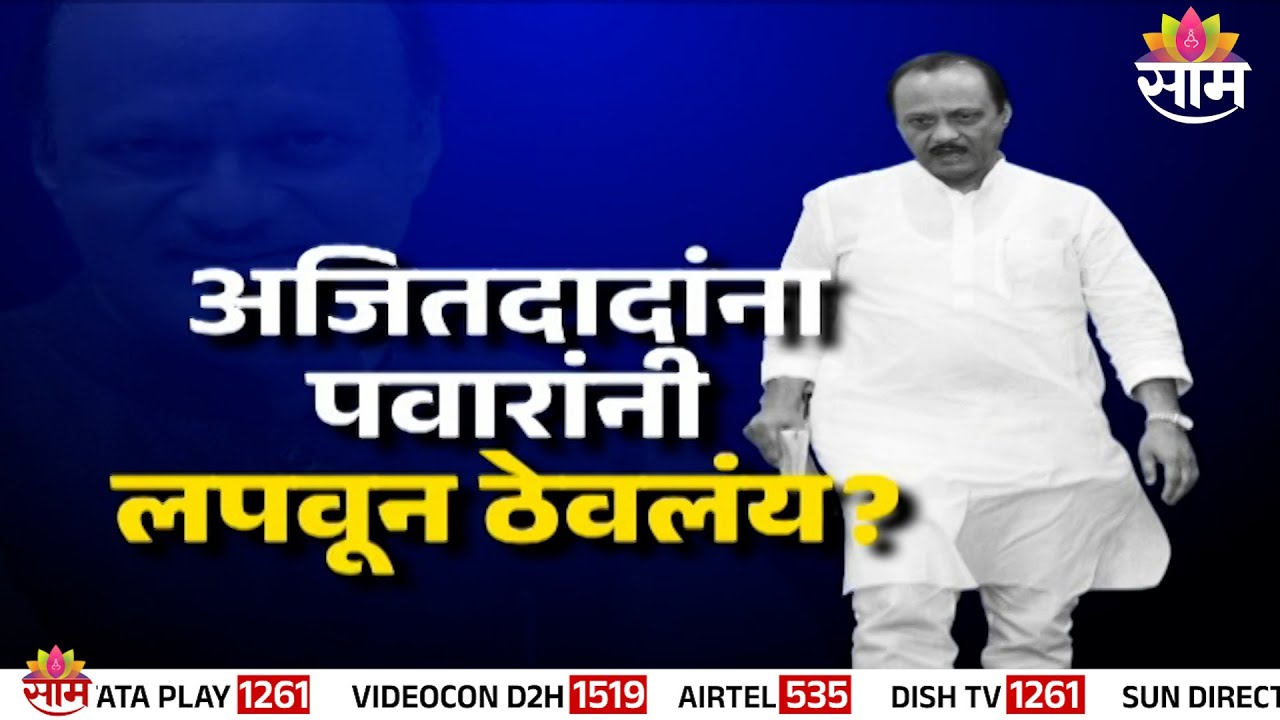 Special Report | अजितदादांना पवारांनी लपवून ठेवलंय? | Ajit Pawar Viral Video