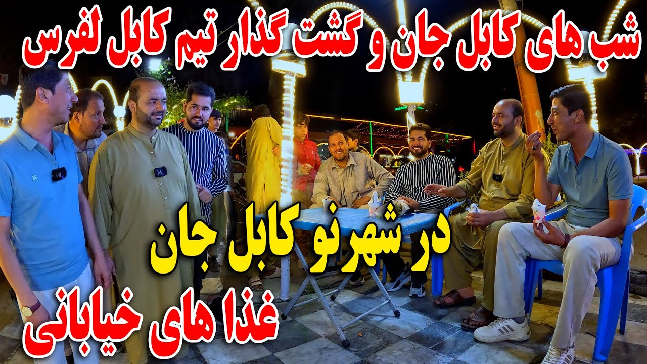 شب های کابل جان و گشت گذار تیم کابل لفرس در شهرنو کابل جان - غذا های خیابانی😋😍