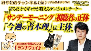 TBS「サンデーモーニング」視聴者の正体。チュチェな「今週の青木理」｜みやわきチャンネル（仮）#495Restart353