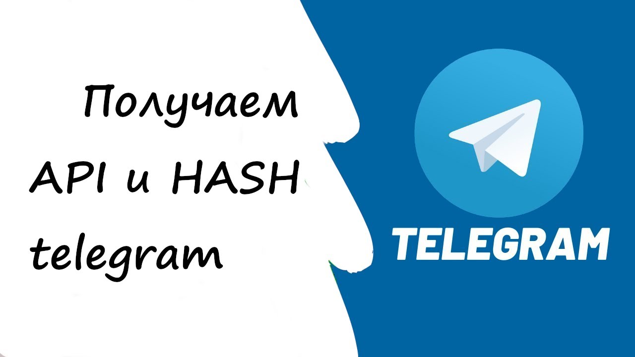 Api id api hash telegram. API hash Telegram. Хайтарак телеграм. Telegram API. Trash hash Telegramm.