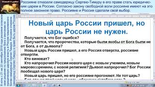 108 Грядущий царь дал Вам проект Русь, вы отвергли не читая, Мессия пришел, Махди пришел, Машиах