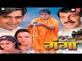 Ganga    bhojpuri movie  amitabh bachchanmanoj tiwari ravi kishan nagma