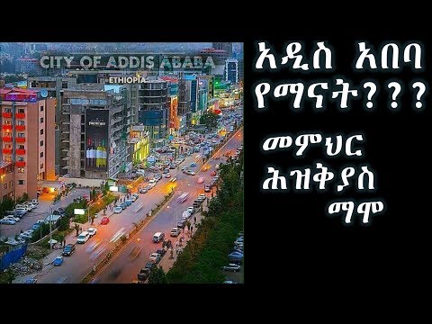 አዲስ አበባ ለምን የኦሮሚያ ክልል መሆን አትችልም??? +++መምህር ሕዝቅያስ ማሞ /Memher Hiskeyas Mamo