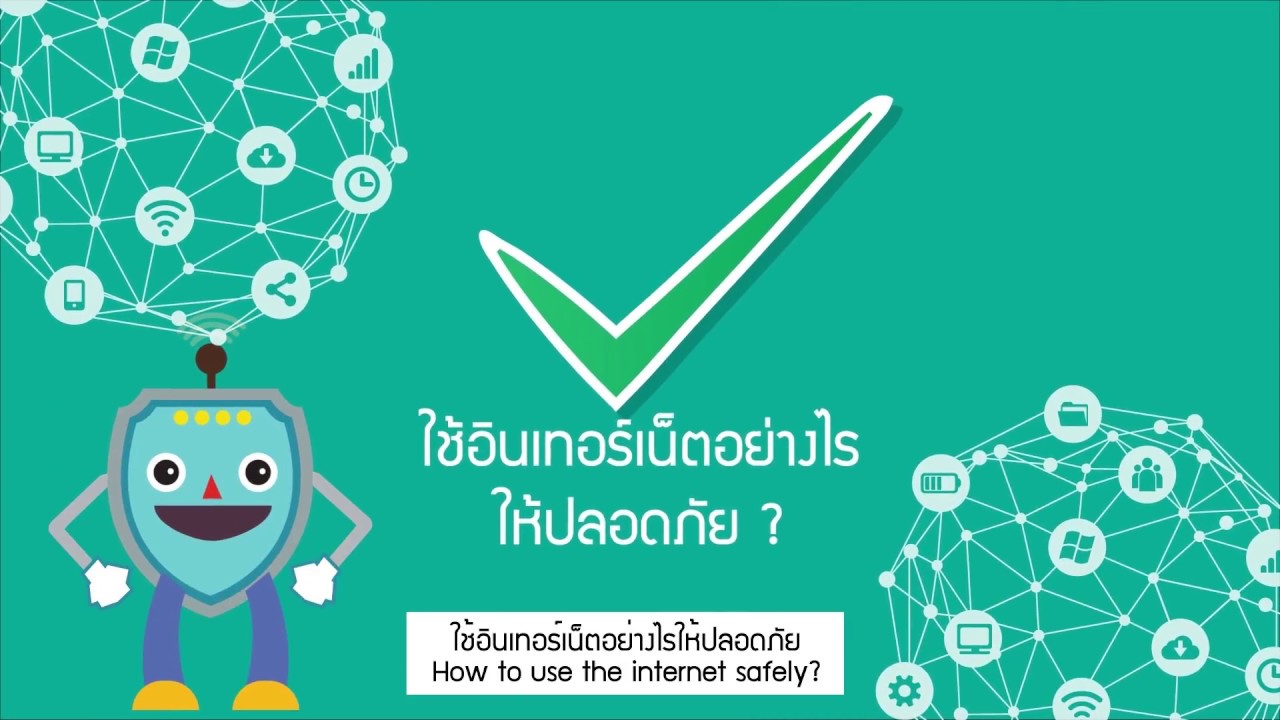 บอกประโยชน์การใช้อินเทอร์เน็ตอย่างน้อย 3 อย่าง  New 2022  ใช้อินเตอร์เน็ตอย่างไร ให้ปลอดภัย