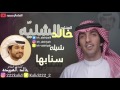 شيلة سنابها | اداء المنشد خالد الشليه | كلمات الشاعر خالد الهبيده