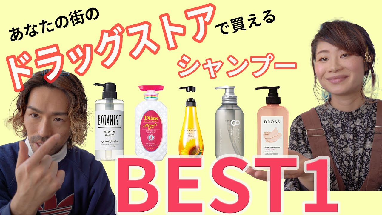 【シャンプー選びでお悩みの方必見】美容師が選ぶ市販のシャンプーBEST1!!シャンプー選びの解説付き！ YouTube