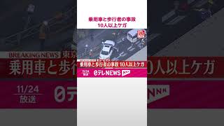 【速報】国道で乗用車と歩行者の事故  10人以上ケガ  東京・足立区  #shorts