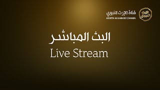 البث المباشر قناة الإرث النبوي Alerth Live Stream screenshot 1