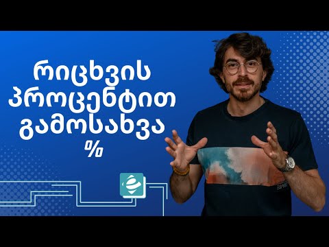 როგორ გამოვსახო რიცხვი პროცენტით ექსელში