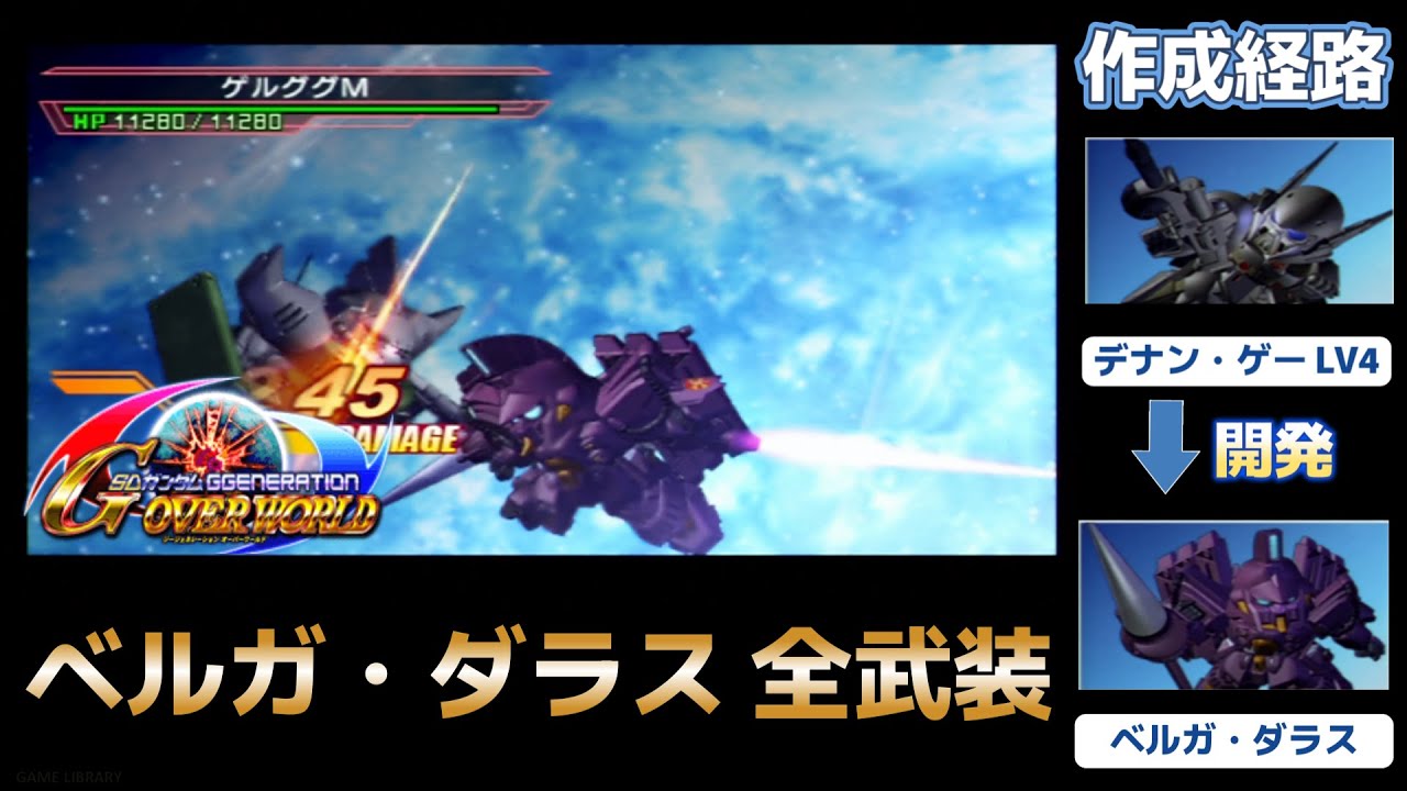 ベルガ・ダラス（BERUGA DALAS）全武装【SDガンダム Gジェネレーション 