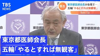 五輪「やるとすれば無観客」東京都医師会長