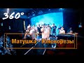 Матушка - Головорезы 360° | Концерт Лиги Кубизма 2021