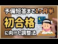 【予備試験】予備短答まで1ヶ月半の勉強！