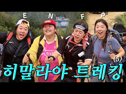 【Himalaya Trekking EP5】 Either way, an ENFP’s story always ends happily☘️ Healing through Disney’...
