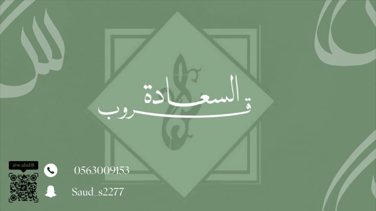 الفنان عاطف القرني - امس جاني الخبر معاد يبغاني - قروب السعادة 2025