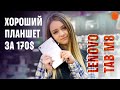 Киллер-фичи бюджетного планшета Lenovo TAB M8