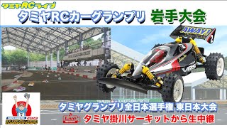 タミヤRCカーグランプリ岩手大会のご紹介とタミヤグランプリ全日本選手権 東日本大会を生中継!