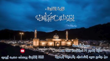صلاة فجر 19 ذوالقعدة 1441 هــ | سورة الجمعة | يوسف محمد أيوب