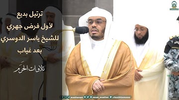 آيات الصيام بترتيل بديع للشيخ ياسر الدوسري بعد عودته إلى المحراب | تلاوات الحَرَم