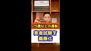 75歳以上の違反歴ドライバーに実車試験を義務化！#Shorts