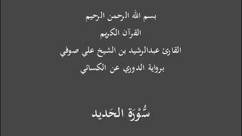 سُّوْرَة الحَديد- برواية الدوري عن الكسائي-القارئ عبدالرشيد بن الشيخ علي صوفي