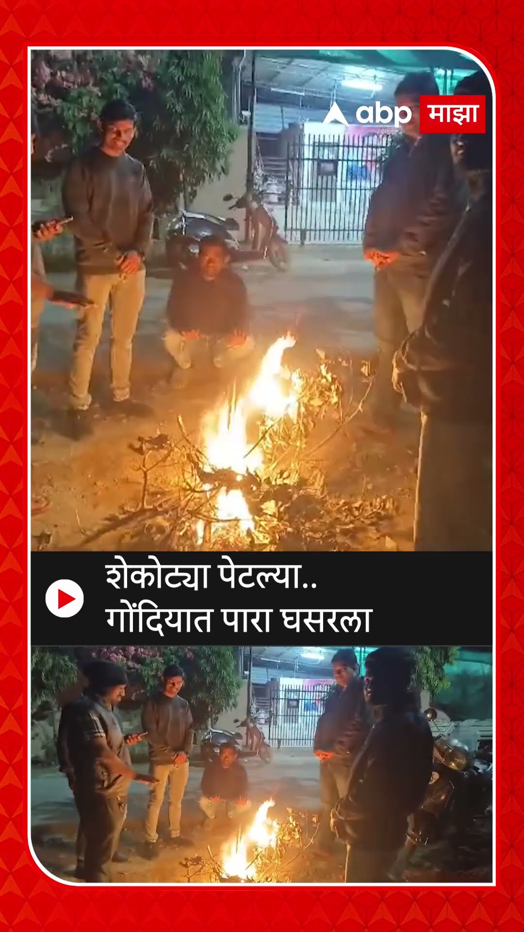 Gondia Cold Weather : शेकोट्या पेटल्या..,गोंदियात पारा घसरला