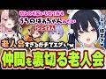 ジジイを2人連れてきたのに自分までばぁちゃんになってしまう一ノ瀬うるは【一ノ瀬うるは/ありさか/白雪レイド/ぶいすぽっ！/切り抜き】