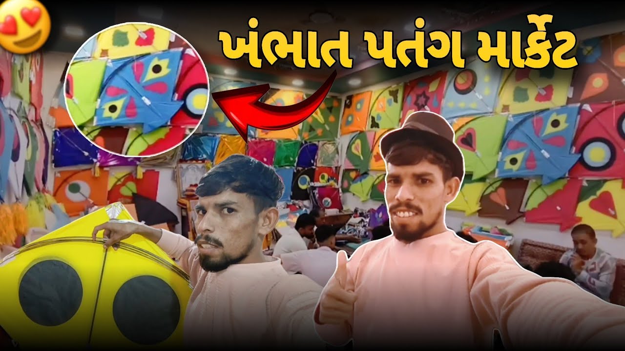 પતંગ માર્કેટ ખંભાત 🪁 khambhat patang market khambhat 2026 | kite markets khambhat | 