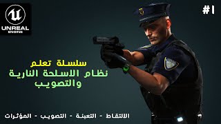 Unreal Engine Weapon System - تعلم نظام الاسلحة النارية والتصويب - الدرس الأول