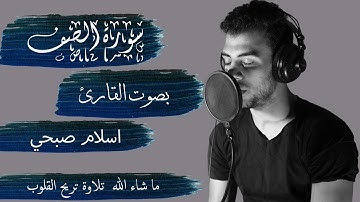 سورة الصف بصوت القارئ اسلام صبحي - كاملة || Alsaff - ISLAM SOBHY - Perfect