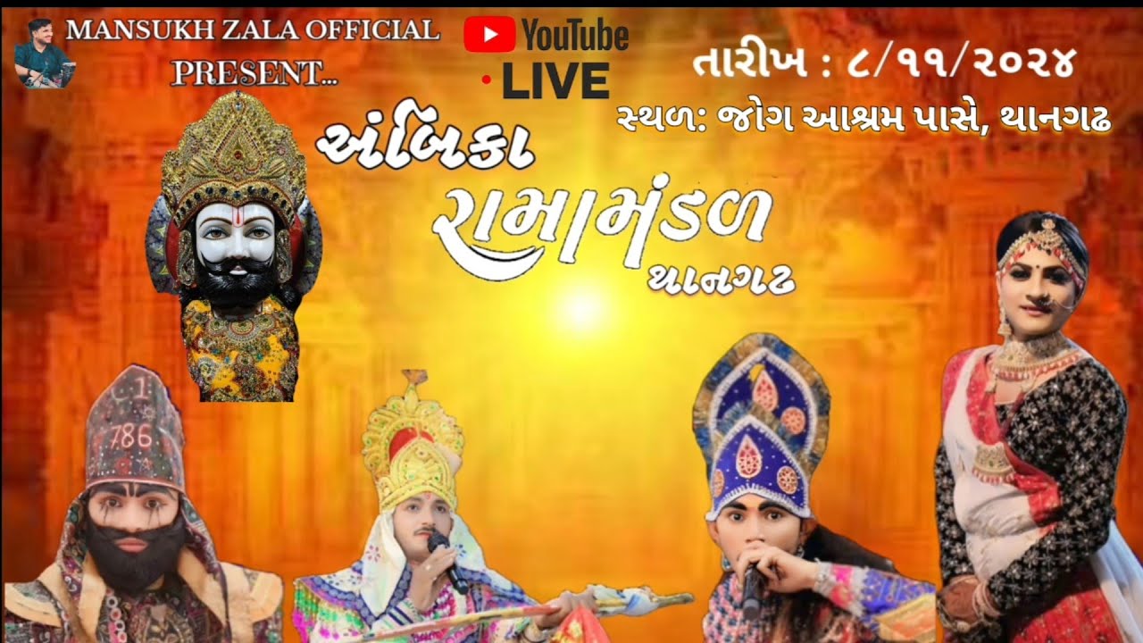 LIVE🔴AMBIKA RAMAMANDAL THANGADH || જોગ આશ્રમ પાસે થાનગઢ #અંબીકારામમામંડળ#MANSUKHZALAOFFICIAL