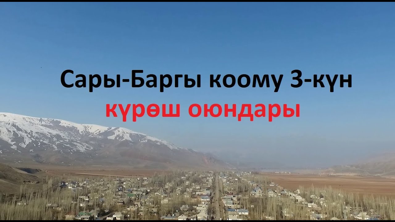 Сарыбаргы коому 3-күн күрөш оюндары
