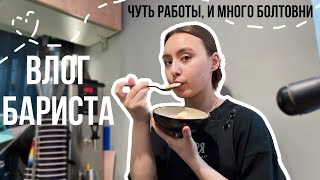 43. Куда пропадала?🥹много размышлений о бытие и немного работы| ВЛОГ из КОФЕЙНИ☕️