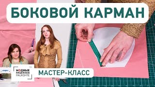 Технология изготовления бокового кармана. Мастер-класс. Как сделать карман своими руками? Технология изготовления бокового кармана. Мастер-класс. Как сделать карман своими руками?