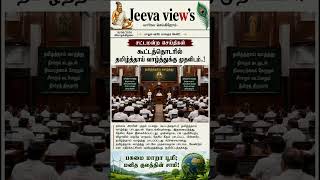 சட்டமன்றத்தில் தமிழ்த்தாய் வாழ்த்துக்கு முதல் இடம்! | Budget Session Updates | Jeeva Views#subscribe