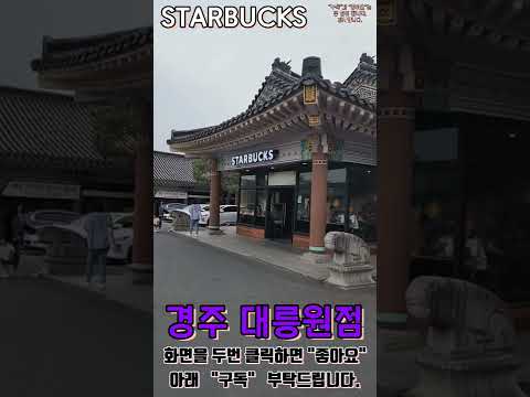 한옥 지붕이 아름다운 경주에서만 볼수 있는 스타벅스 STARBUCKS 경주 핫플레이스 아메리카노 Place 스타벅스 경주 대릉원점 경북 경주카페 