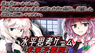 ゆっくり茶番劇 水平思考ゲーム 超難問未来予想図 其の六 ウミガメのスープ Youtube