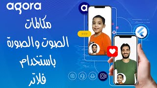 Video Audio Call App Using Flutter | مكالمات الصوت والصورة باستخدام فلاتر