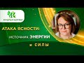 Атака ясности - энергия и бодрость!