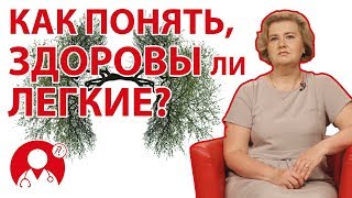 Как понять, здоровы ли мои легкие? | Вопрос Доктору