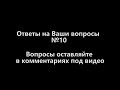 Ответы на Ваши вопросы №10