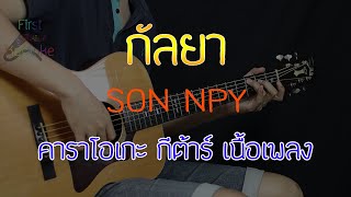 กัลยา - SON NPY Acoustic By First Karaoke (คาราโอเกะ กีต้าร์ เนื้อเพลง)