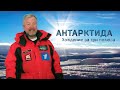 Документальный фильм Антарктида. Хождение за три полюса.Части 1-3| Экстремальные путешествия по миру